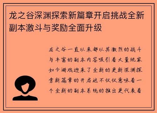 龙之谷深渊探索新篇章开启挑战全新副本激斗与奖励全面升级