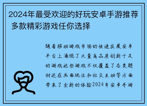 2024年最受欢迎的好玩安卓手游推荐 多款精彩游戏任你选择