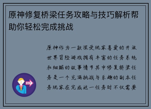 原神修复桥梁任务攻略与技巧解析帮助你轻松完成挑战