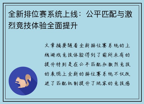 全新排位赛系统上线：公平匹配与激烈竞技体验全面提升