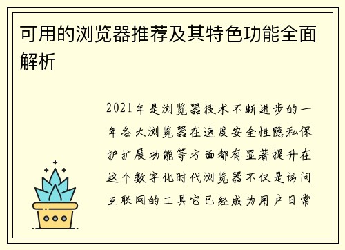 可用的浏览器推荐及其特色功能全面解析