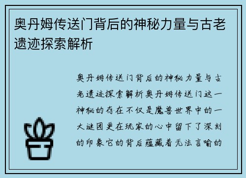 奥丹姆传送门背后的神秘力量与古老遗迹探索解析
