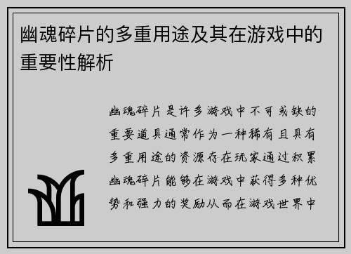 幽魂碎片的多重用途及其在游戏中的重要性解析