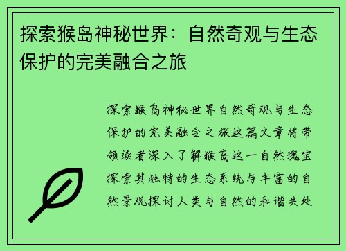 探索猴岛神秘世界：自然奇观与生态保护的完美融合之旅
