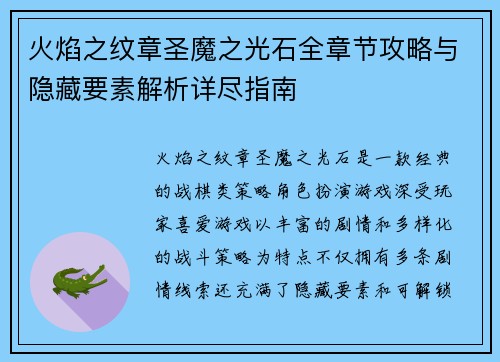 火焰之纹章圣魔之光石全章节攻略与隐藏要素解析详尽指南