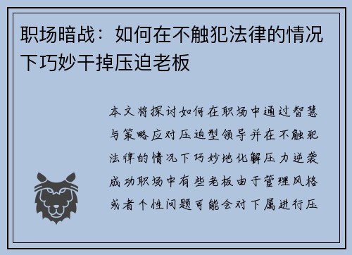 职场暗战：如何在不触犯法律的情况下巧妙干掉压迫老板