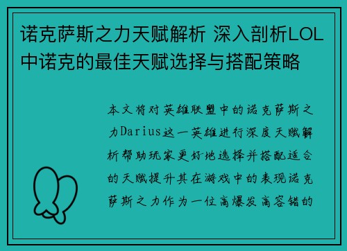 诺克萨斯之力天赋解析 深入剖析LOL中诺克的最佳天赋选择与搭配策略