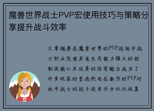 魔兽世界战士PVP宏使用技巧与策略分享提升战斗效率