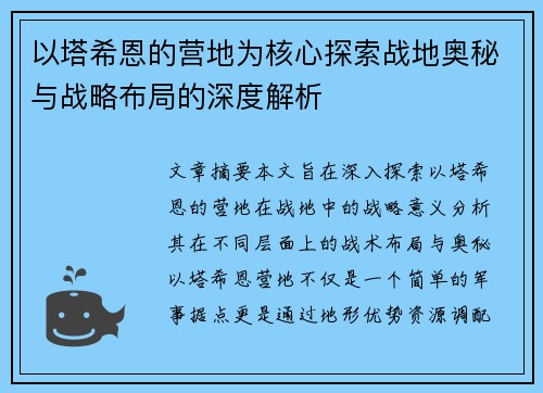以塔希恩的营地为核心探索战地奥秘与战略布局的深度解析