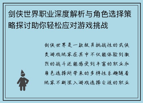 剑侠世界职业深度解析与角色选择策略探讨助你轻松应对游戏挑战