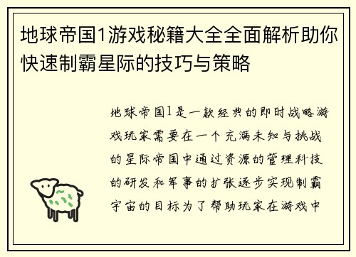 地球帝国1游戏秘籍大全全面解析助你快速制霸星际的技巧与策略