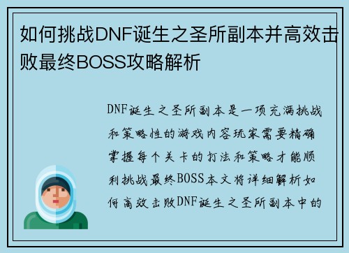 如何挑战DNF诞生之圣所副本并高效击败最终BOSS攻略解析