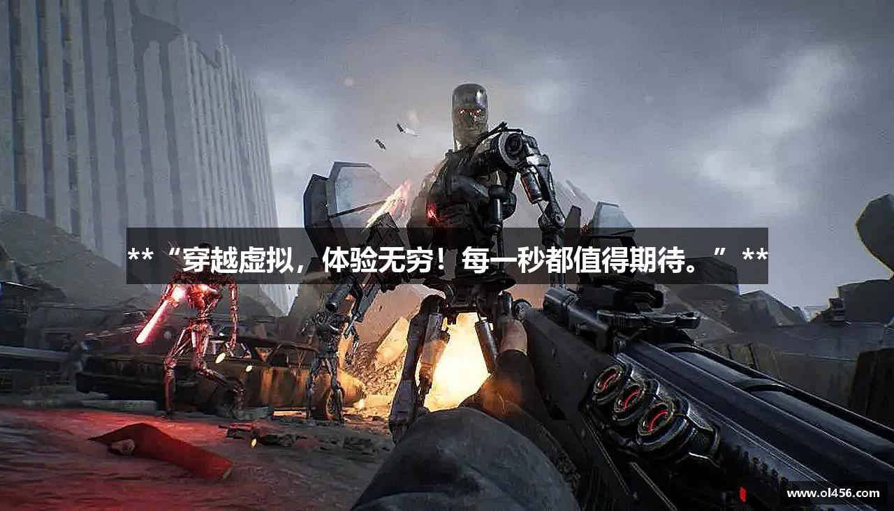 **“穿越虚拟，体验无穷！每一秒都值得期待。”**