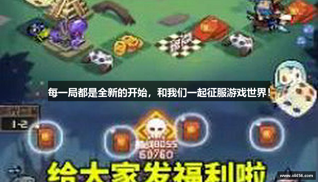 每一局都是全新的开始，和我们一起征服游戏世界！