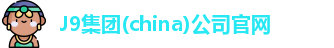 J9集团官网